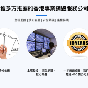 專業銷毀-密件銷毀-保密銷毀 銷毀